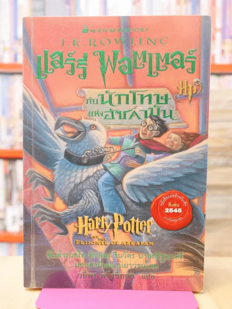แฮร์รี่ พอตเตอร์ Harry Potter 7 เล่มจบ รูปที่ 11
