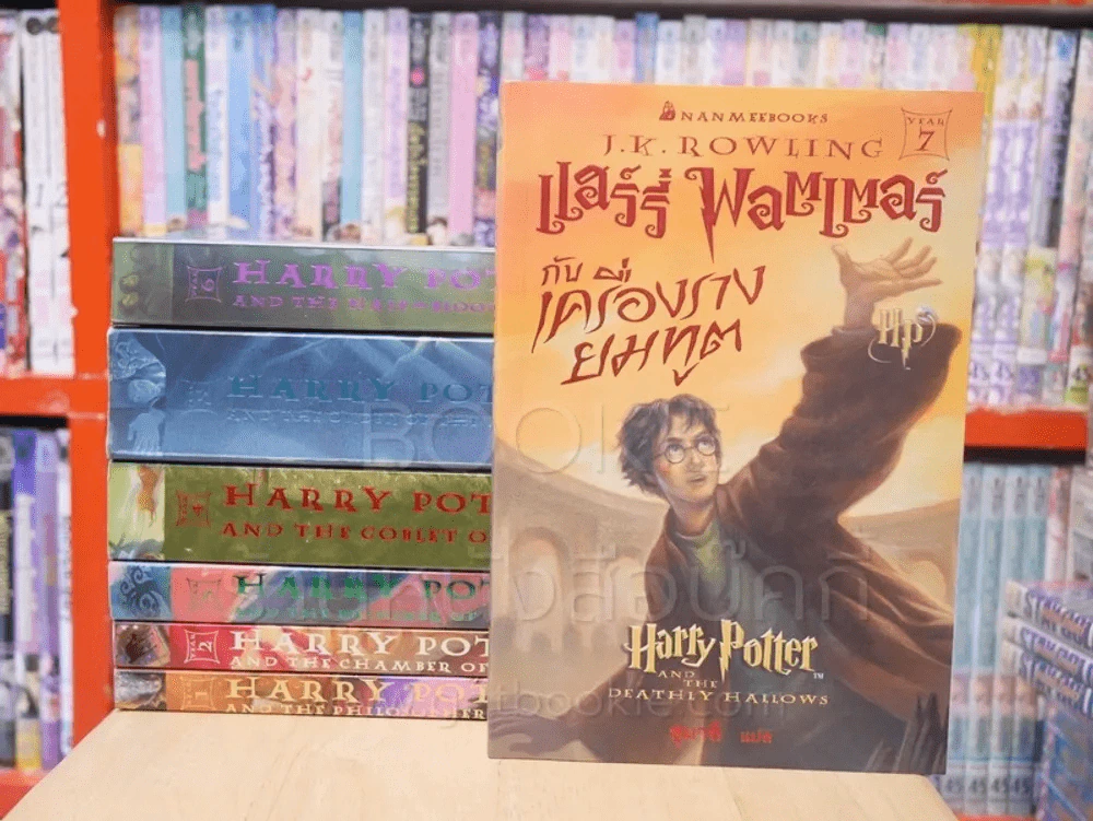 แฮร์รี่ พอตเตอร์ Harry Potter 7 เล่มจบ รูปที่ 1