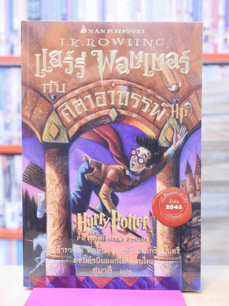 แฮร์รี่ พอตเตอร์ Harry Potter 7 เล่มจบ รูปที่ 13
