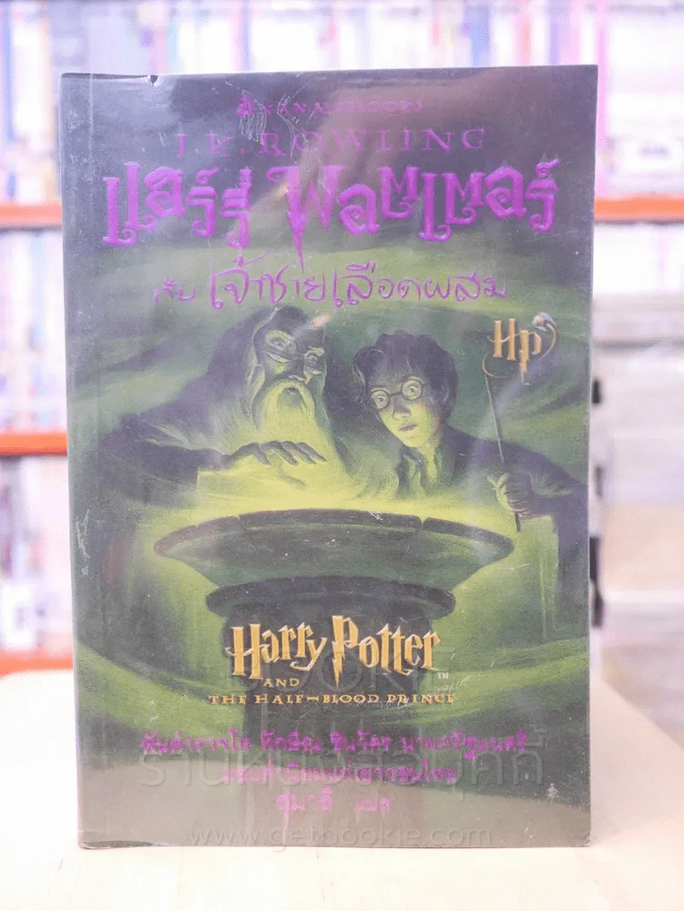 แฮร์รี่ พอตเตอร์ Harry Potter 7 เล่มจบ รูปที่ 8