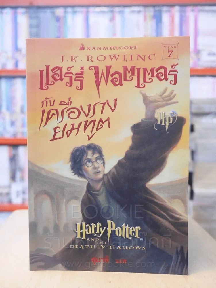 แฮร์รี่ พอตเตอร์ Harry Potter 7 เล่มจบ รูปที่ 7