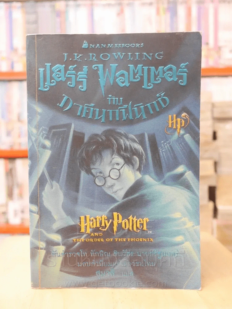 แฮร์รี่ พอตเตอร์ Harry Potter 7 เล่มจบ รูปที่ 9