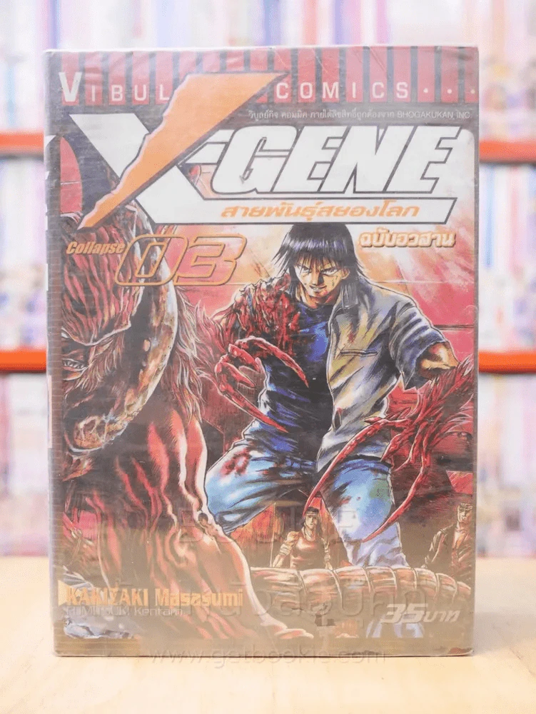 X-Gene สายพันธุ์สยองโลก 3 เล่มจบ รูปที่ 1