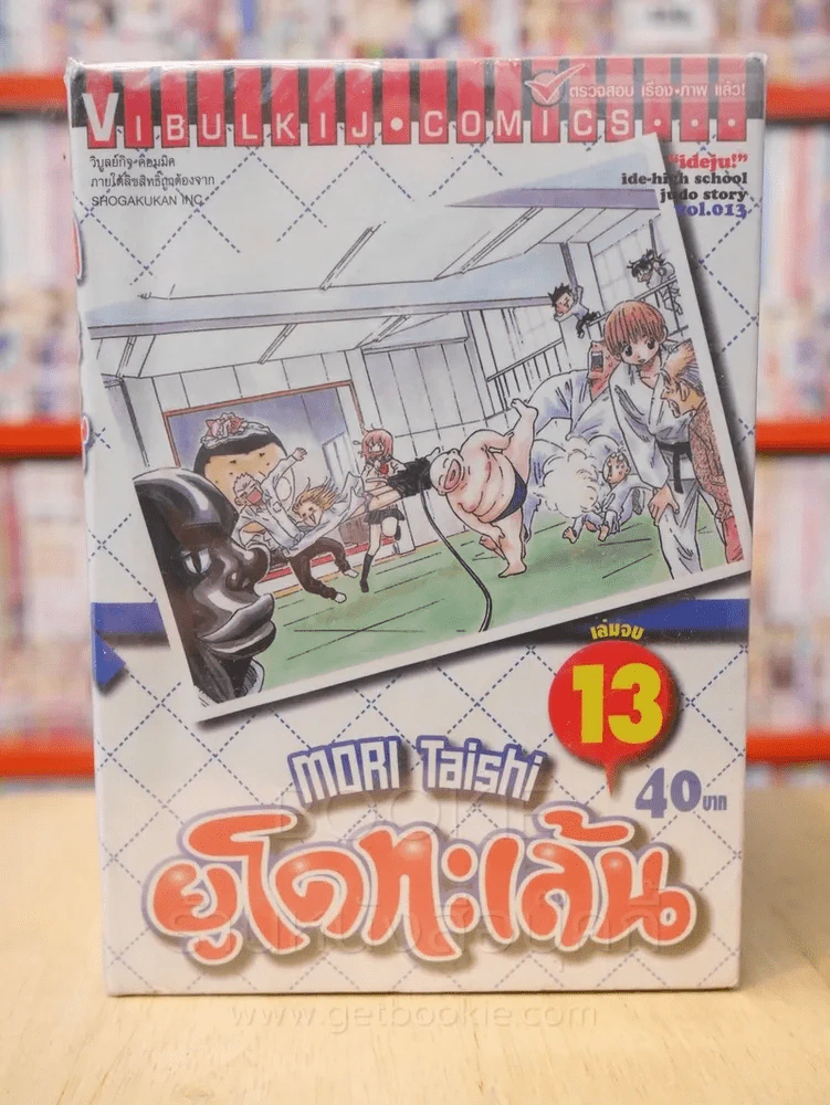 ยูโดทะเล้น13 เล่มจบ รูปที่ 5