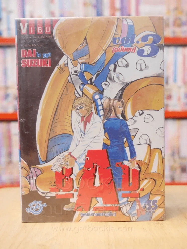 B.A.D.เพชฌฆาตเกราะเหล็ก 3 เล่มจบ รูปที่ 1