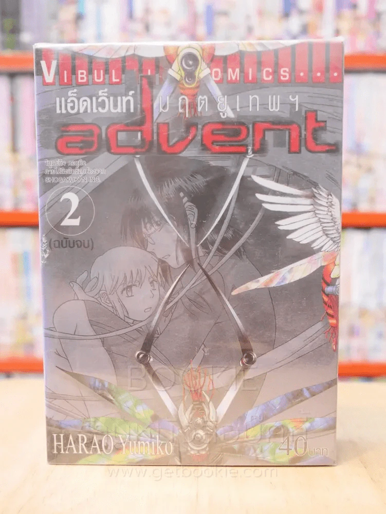 Advent แอ็ดเว็นท์ มฤตยูเทพฯ 2 เล่มจบ รูปที่ 1