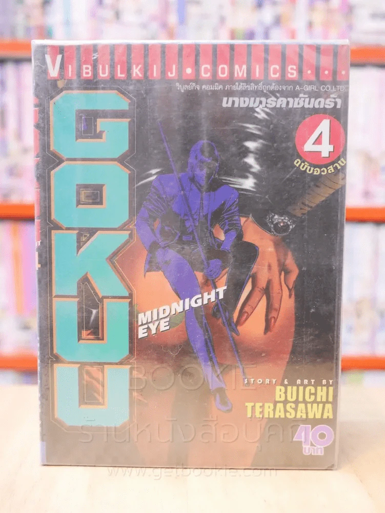 Midnight Eye Gokuu นางมารคาซันดร้า 4 เล่มจบ รูปที่ 1