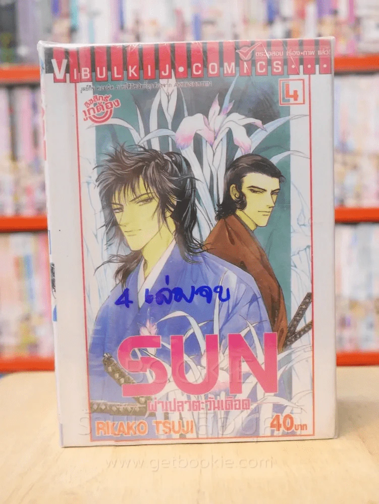 SUN ผ่าเปลวตะวันเดือด 4 เล่มจบ รูปที่ 1