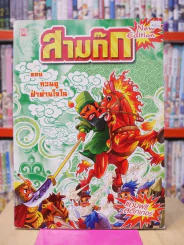 สามก๊ก การ์ตูน ตอน กวนอูฝ่าด่านโจโฉ รูปที่ 1