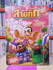 สามก๊ก การ์ตูน 8 เล่ม 8 ตอน รูปที่ 10