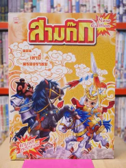 สามก๊ก การ์ตูน 8 เล่ม 8 ตอน รูปที่ 4