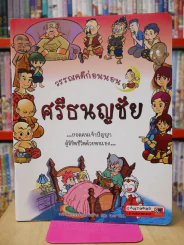 วรรณคดีก่อนนอน ศรีธนญชัย รูปที่ 1