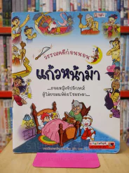 วรรณคดีก่อนนอน แก้วหน้าม้า รูปที่ 1