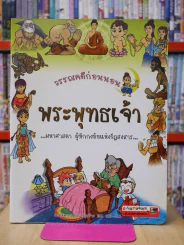 วรรณคดีก่อนนอน พระพุทธเจ้า รูปที่ 1