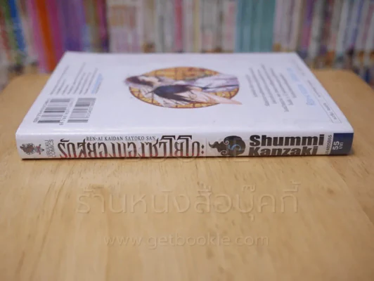รักสยองของซาโยโกะ เล่ม 5 รูปที่ 2