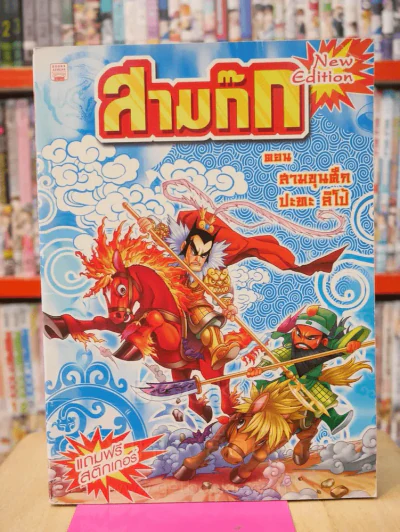 สามก๊ก การ์ตูน 8 เล่ม 8 ตอน รูปที่ 9
