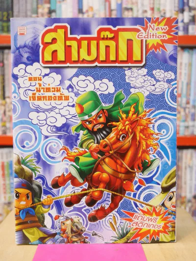 สามก๊ก การ์ตูน 8 เล่ม 8 ตอน รูปที่ 3