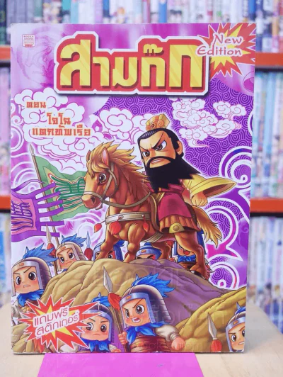 สามก๊ก การ์ตูน 8 เล่ม 8 ตอน รูปที่ 5