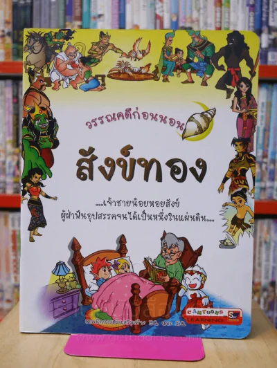 วรรณคดีก่อนนอน สังข์ทอง รูปที่ 1
