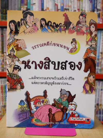 วรรณคดีก่อนนอน นางสิบสอง รูปที่ 1