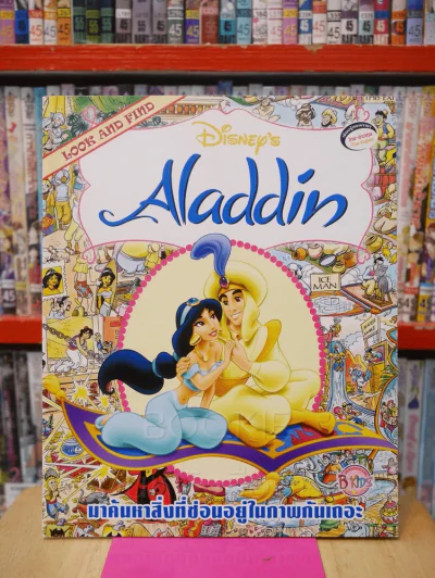 Look and Find Aladdin มาค้นหาสิ่งที่ซ่อนอยู่ในภาพกันถอะ รูปที่ 1