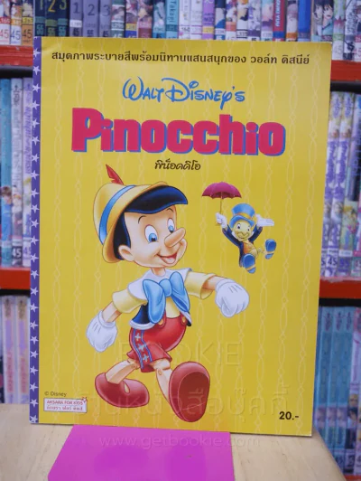Pinocchio น็อคคิโอ รูปที่ 1