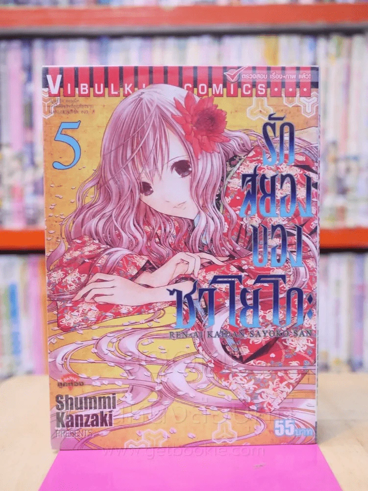 รักสยองของซาโยโกะ เล่ม 5 รูปที่ 1