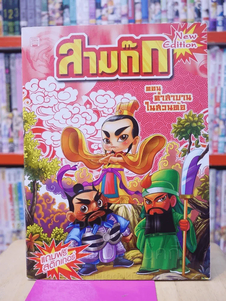 สามก๊ก การ์ตูน 8 เล่ม 8 ตอน รูปที่ 10