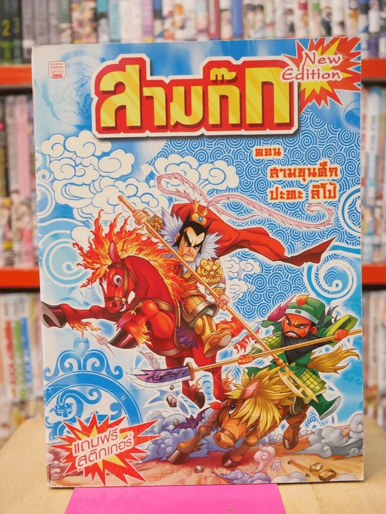 สามก๊ก การ์ตูน 8 เล่ม 8 ตอน รูปที่ 9