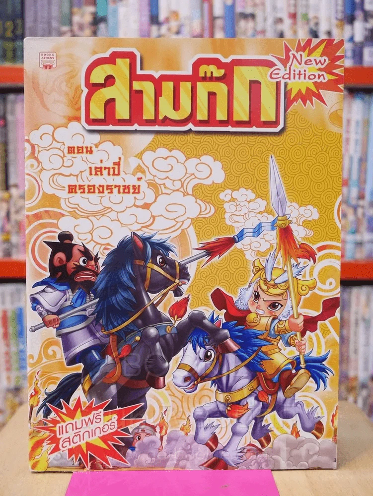 สามก๊ก การ์ตูน 8 เล่ม 8 ตอน รูปที่ 4