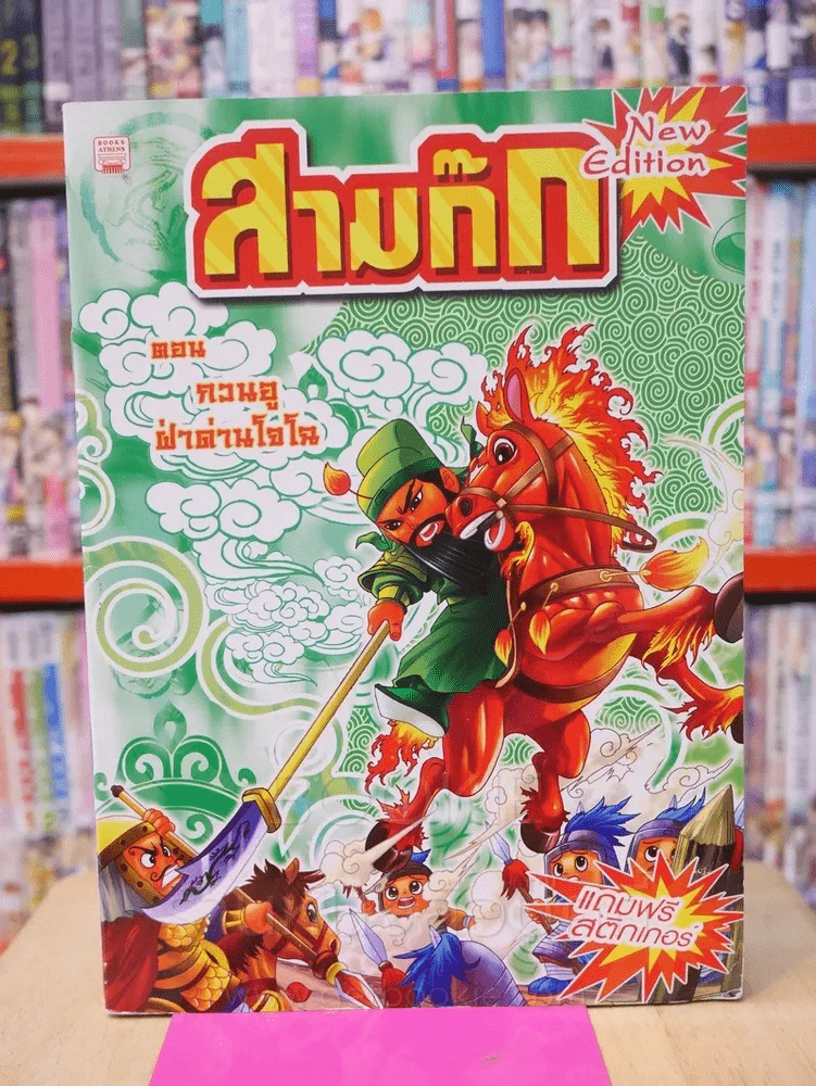 สามก๊ก การ์ตูน 8 เล่ม 8 ตอน รูปที่ 8