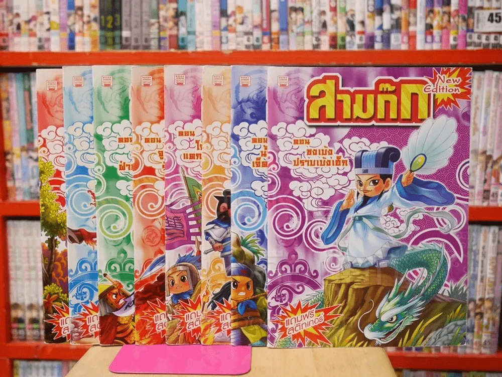สามก๊ก การ์ตูน 8 เล่ม 8 ตอน รูปที่ 1