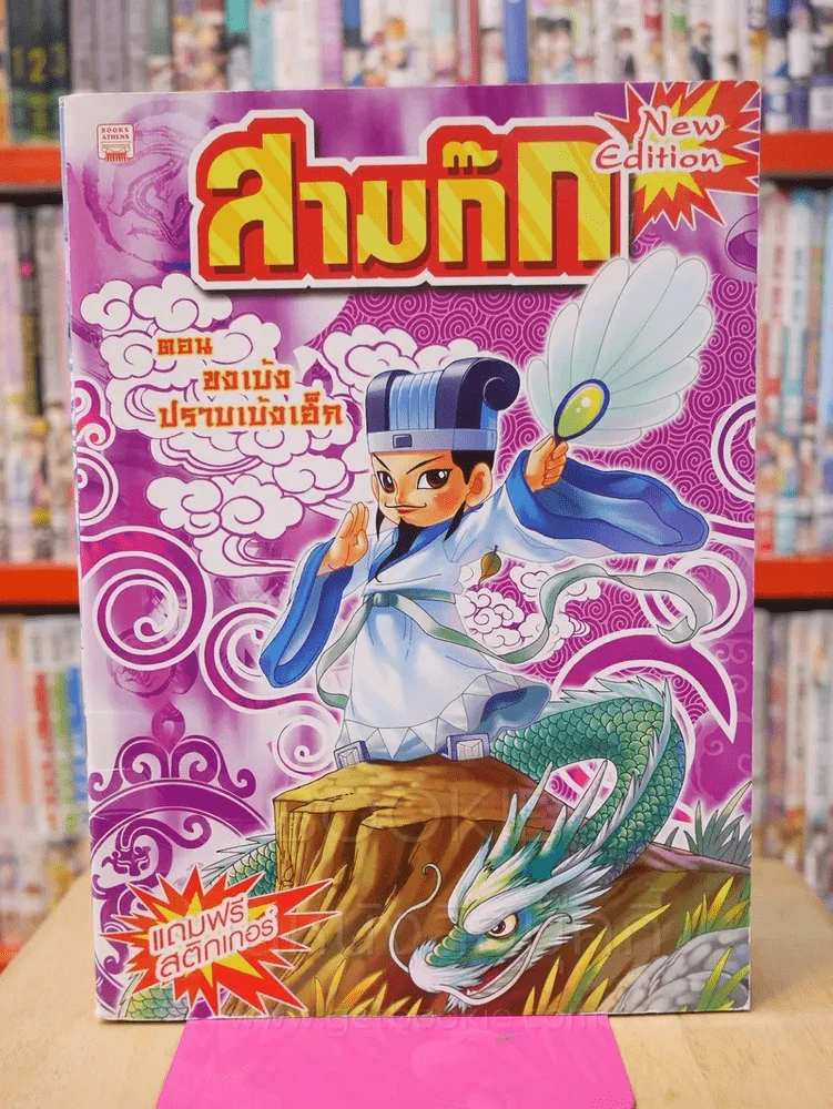 สามก๊ก การ์ตูน 8 เล่ม 8 ตอน รูปที่ 2