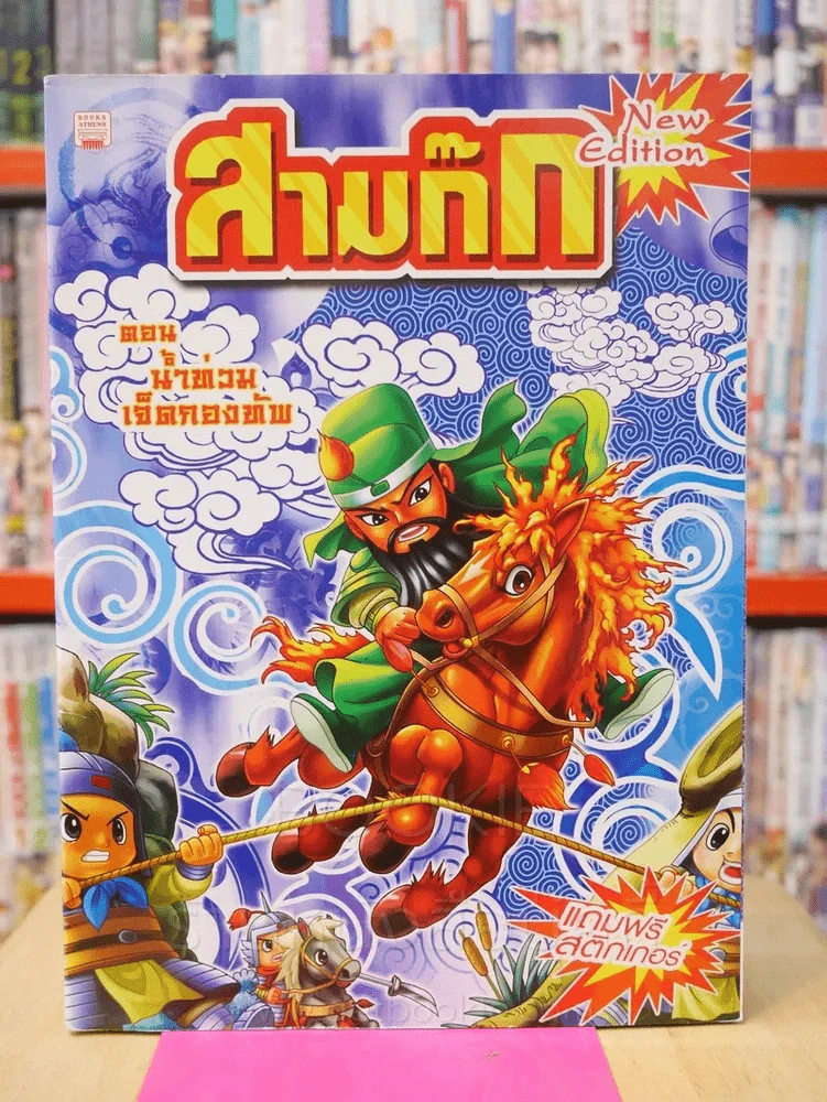 สามก๊ก การ์ตูน 8 เล่ม 8 ตอน รูปที่ 3