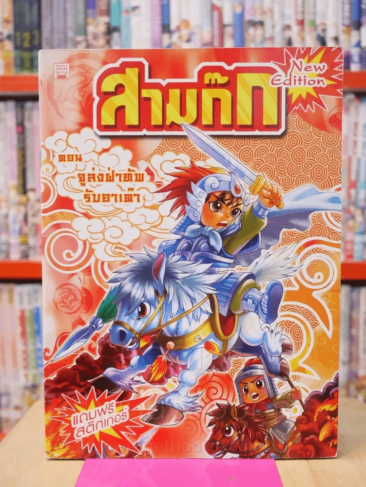 สามก๊ก การ์ตูน 8 เล่ม 8 ตอน รูปที่ 7