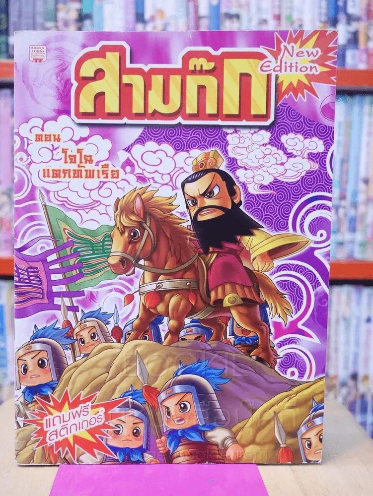 สามก๊ก การ์ตูน 8 เล่ม 8 ตอน รูปที่ 5