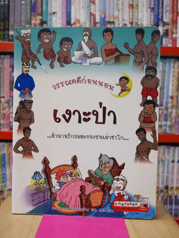 วรรณคดีก่อนนอน เงาะป่า รูปที่ 1