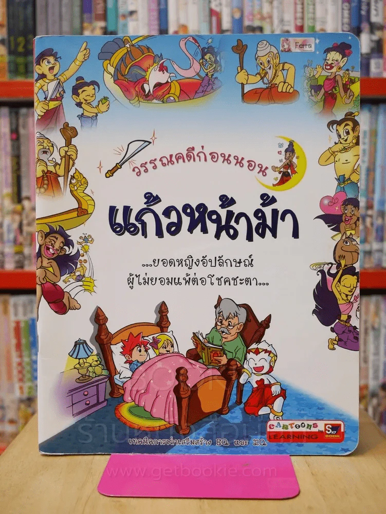 วรรณคดีก่อนนอน แก้วหน้าม้า รูปที่ 1