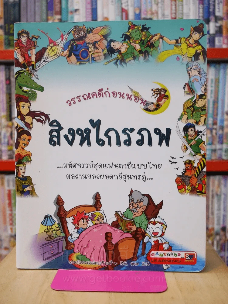 วรรณคดีก่อนนอน สิงหไกรภพ รูปที่ 1
