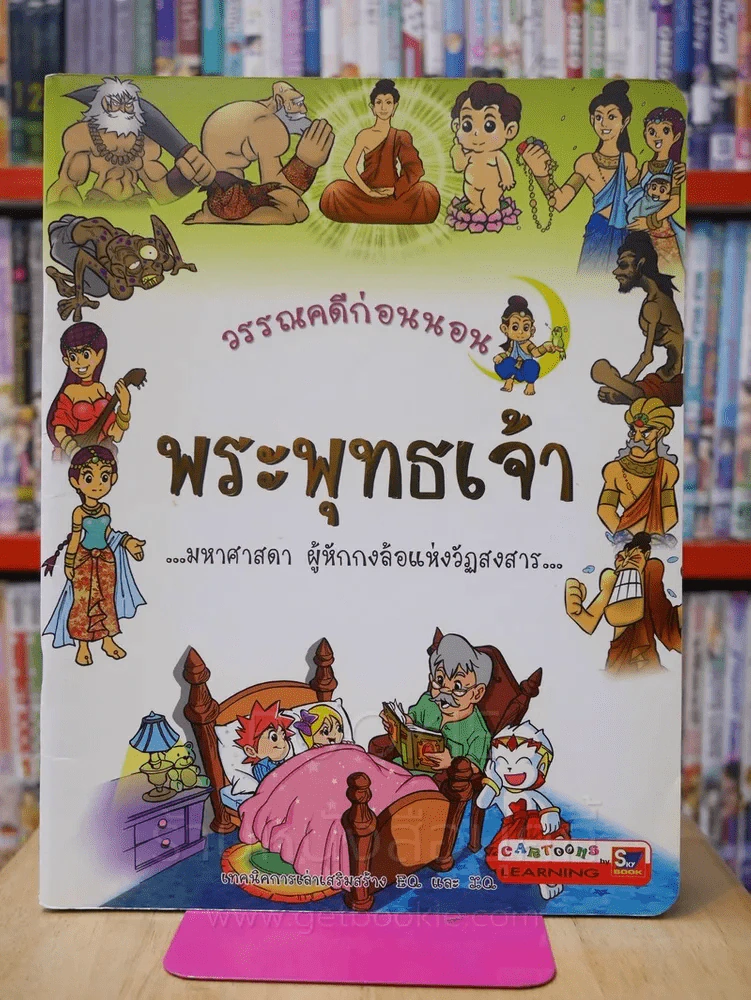 วรรณคดีก่อนนอน พระพุทธเจ้า รูปที่ 1