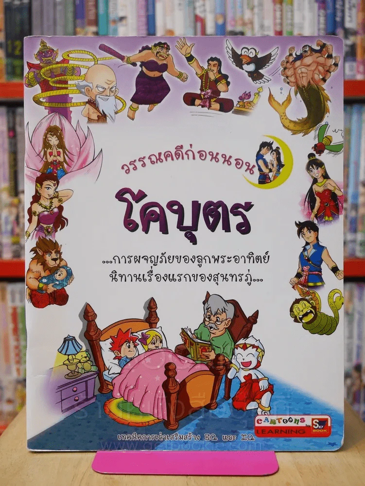 วรรณคดีก่อนนอน โคบุตร รูปที่ 1