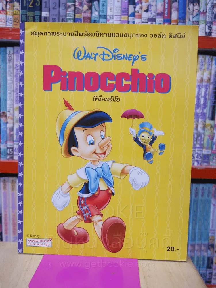Pinocchio น็อคคิโอ รูปที่ 1