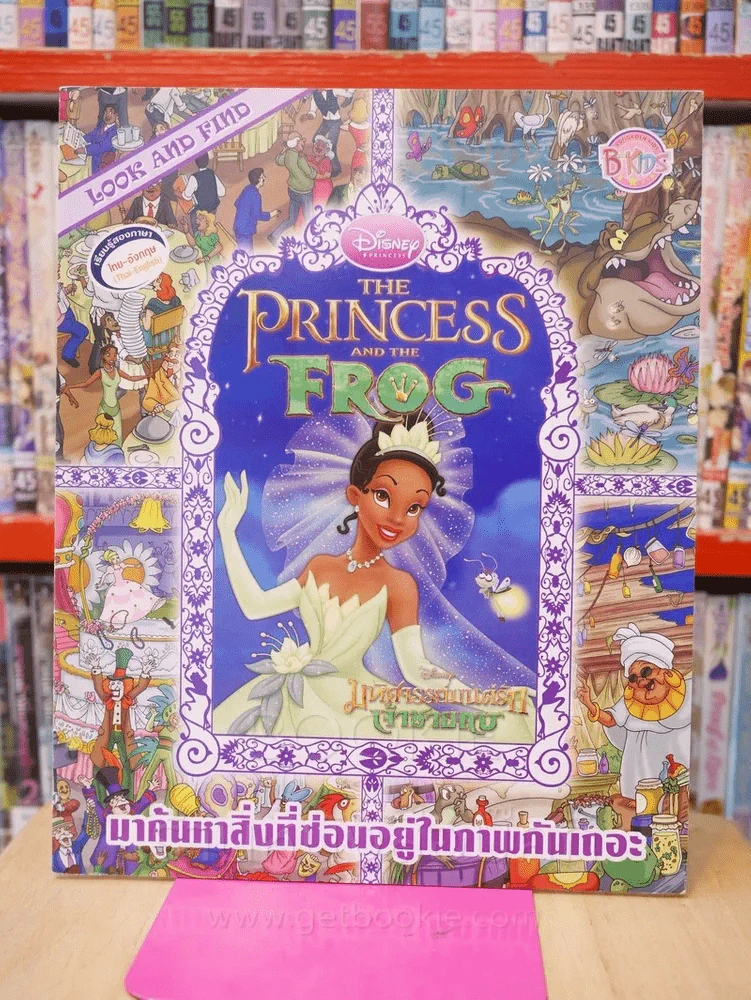 Look and Find The Princess Frog มหัศจรรย์มนรักต์ เจ้าชายกบ มาค้นหาสิ่งที่ซ่อนอยู่ในภาพกันถอะ รูปที่ 1