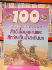 100 เรื่องน่ารู้เกี่ยวกับสัตว์เลื้อยคลานและสัตว์สะเทินน้ำสะเทินบก รูปที่ 1