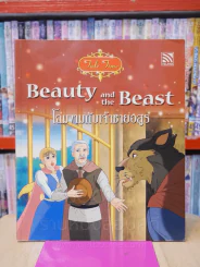 Beauty and the Beast โฉมงามกับเจ้าชายอสูร (2 ภาษา) รูปที่ 1