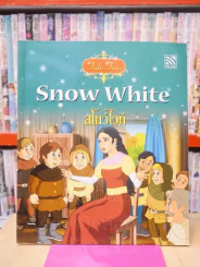 Snow White สโนไวท์ (2 ภาษา) รูปที่ 1