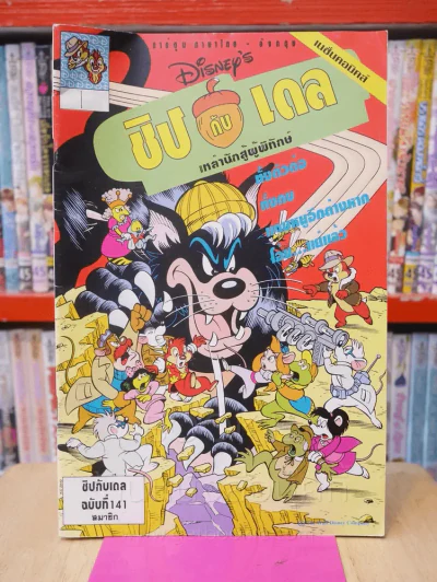 🔴Disney's ชิปกับเดล เหล่านักสู้ผู้พิทักษ์ ฉบับที่ 141 รูปที่ 1