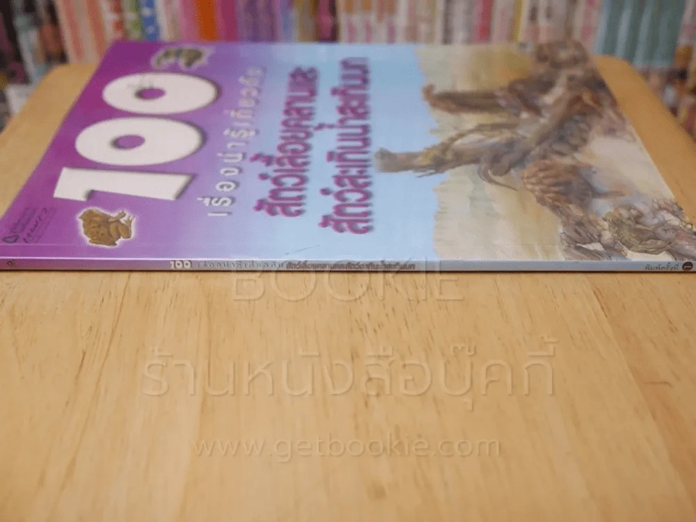 100 เรื่องน่ารู้เกี่ยวกับสัตว์เลื้อยคลานและสัตว์สะเทินน้ำสะเทินบก รูปที่ 2