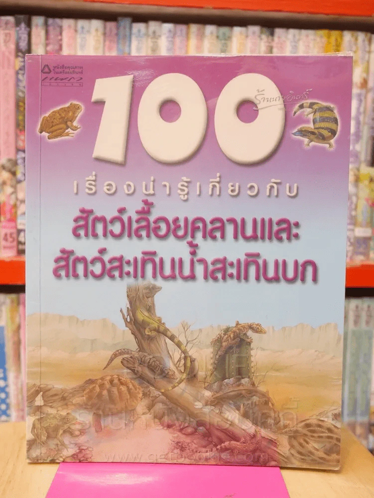 100 เรื่องน่ารู้เกี่ยวกับสัตว์เลื้อยคลานและสัตว์สะเทินน้ำสะเทินบก รูปที่ 1