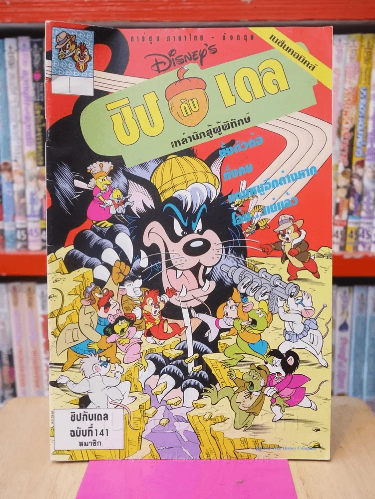 🔴Disney's ชิปกับเดล เหล่านักสู้ผู้พิทักษ์ ฉบับที่ 141 รูปที่ 1